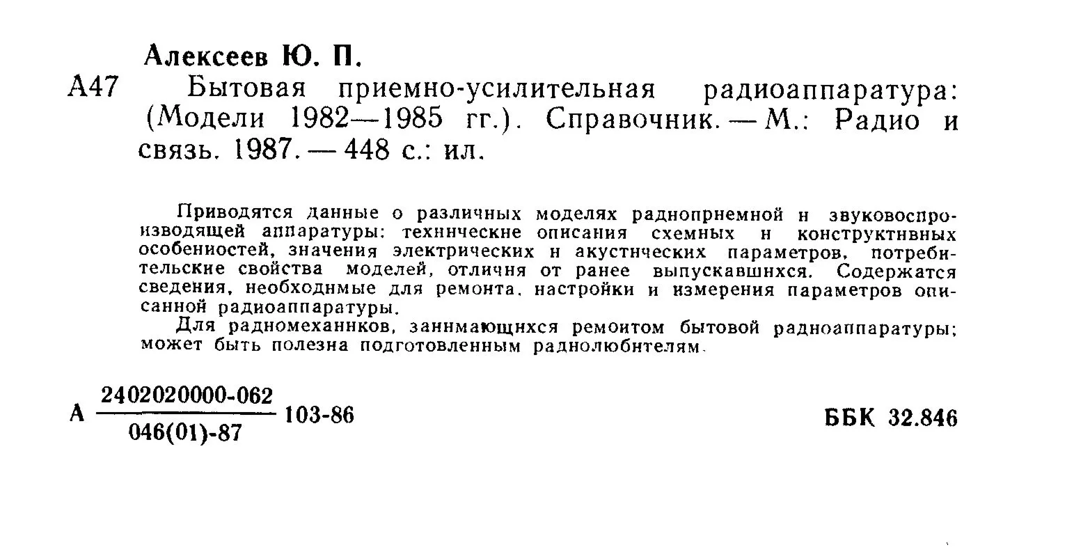 Бытовая приемно-усилительная радиоаппаратура 1982-1985
