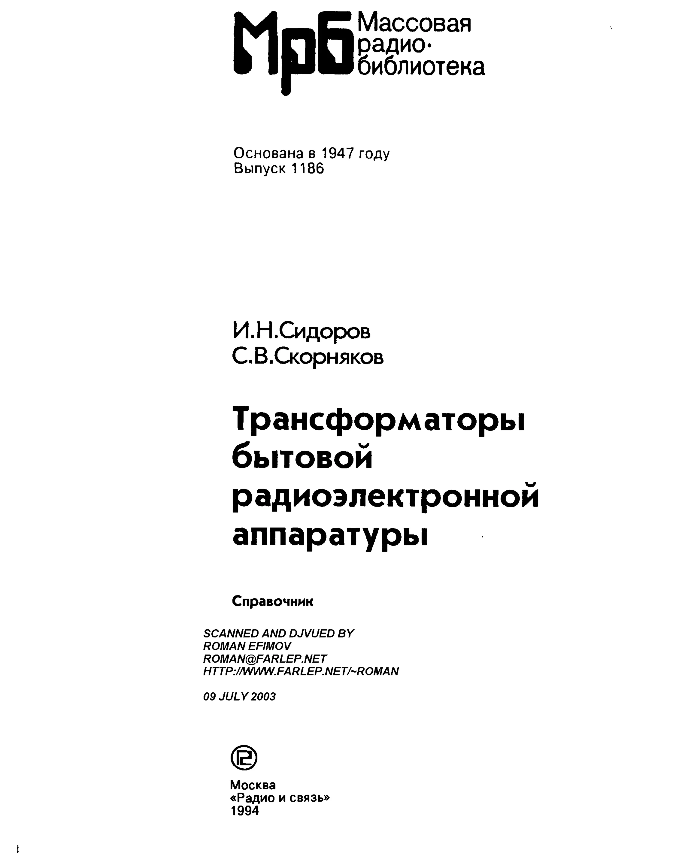 Трансформаторы бытовой радиоэлектронной аппаратуры