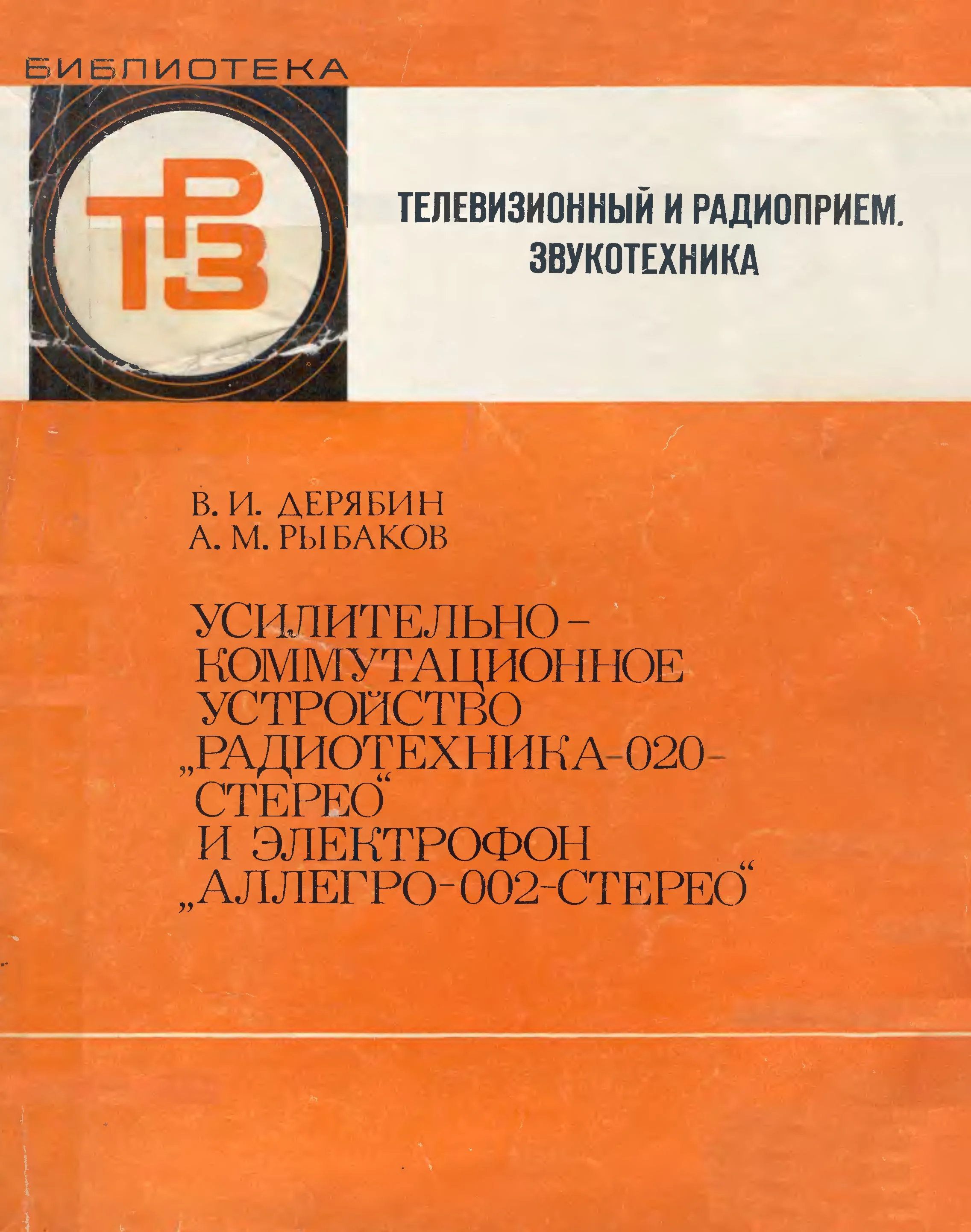 Усилительно-коммутационное устройство РАДИОТЕХНИКА