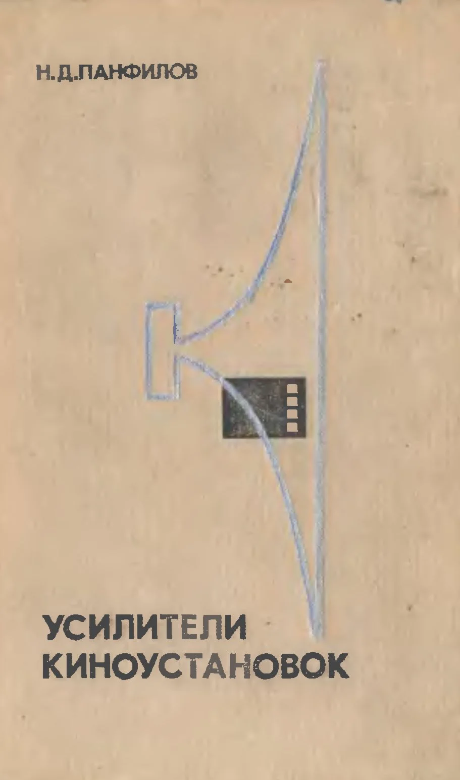 Усилители киноустановок