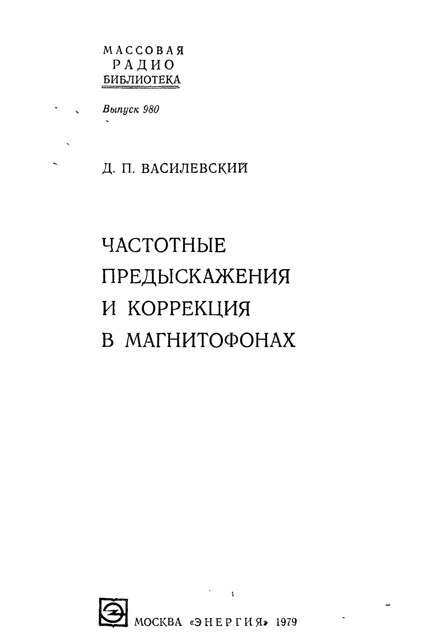 Частотные предискажения и коррекция в магнитофонах