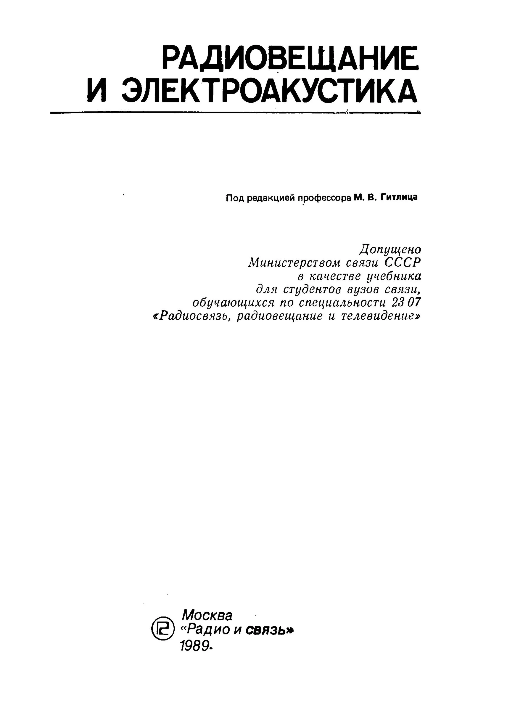 Радиовещание и электроакустика
