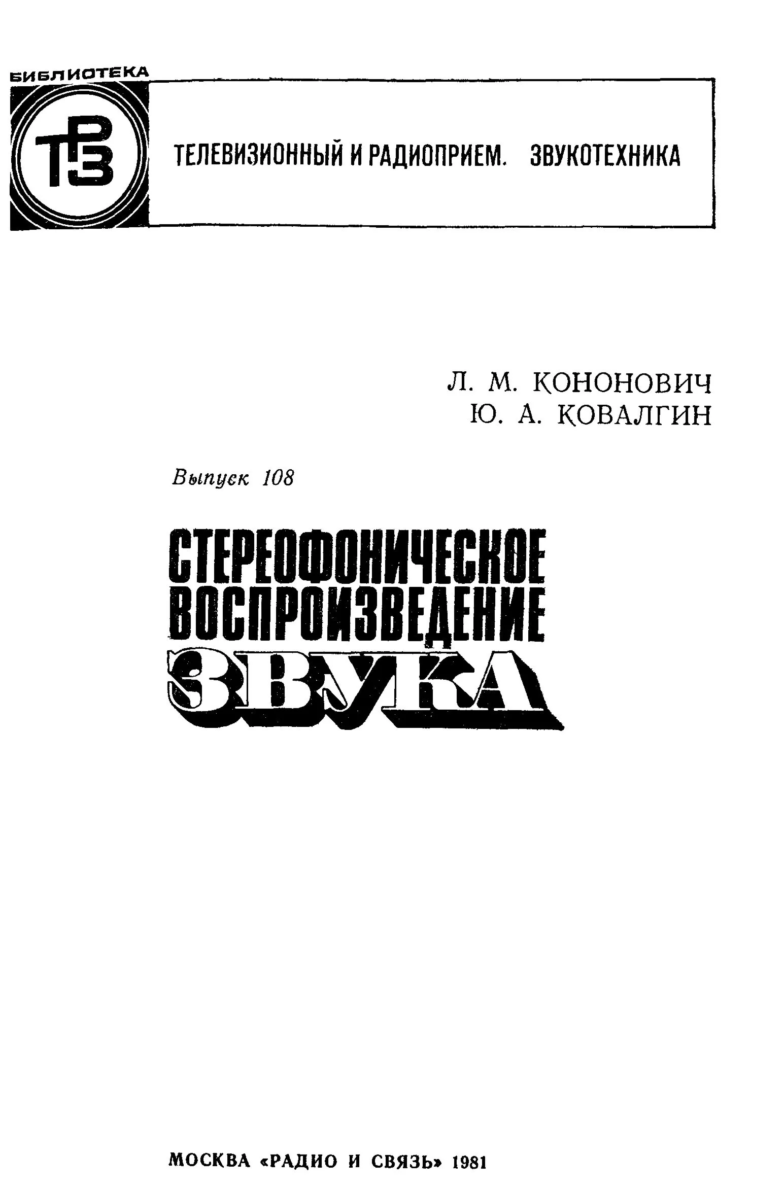 Стереофоническое воспроизведение звука