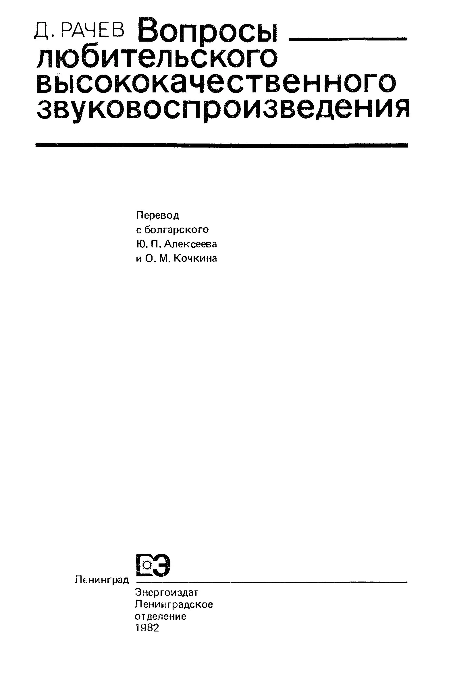 Вопросы любительского высококачественного звуковоспроиз