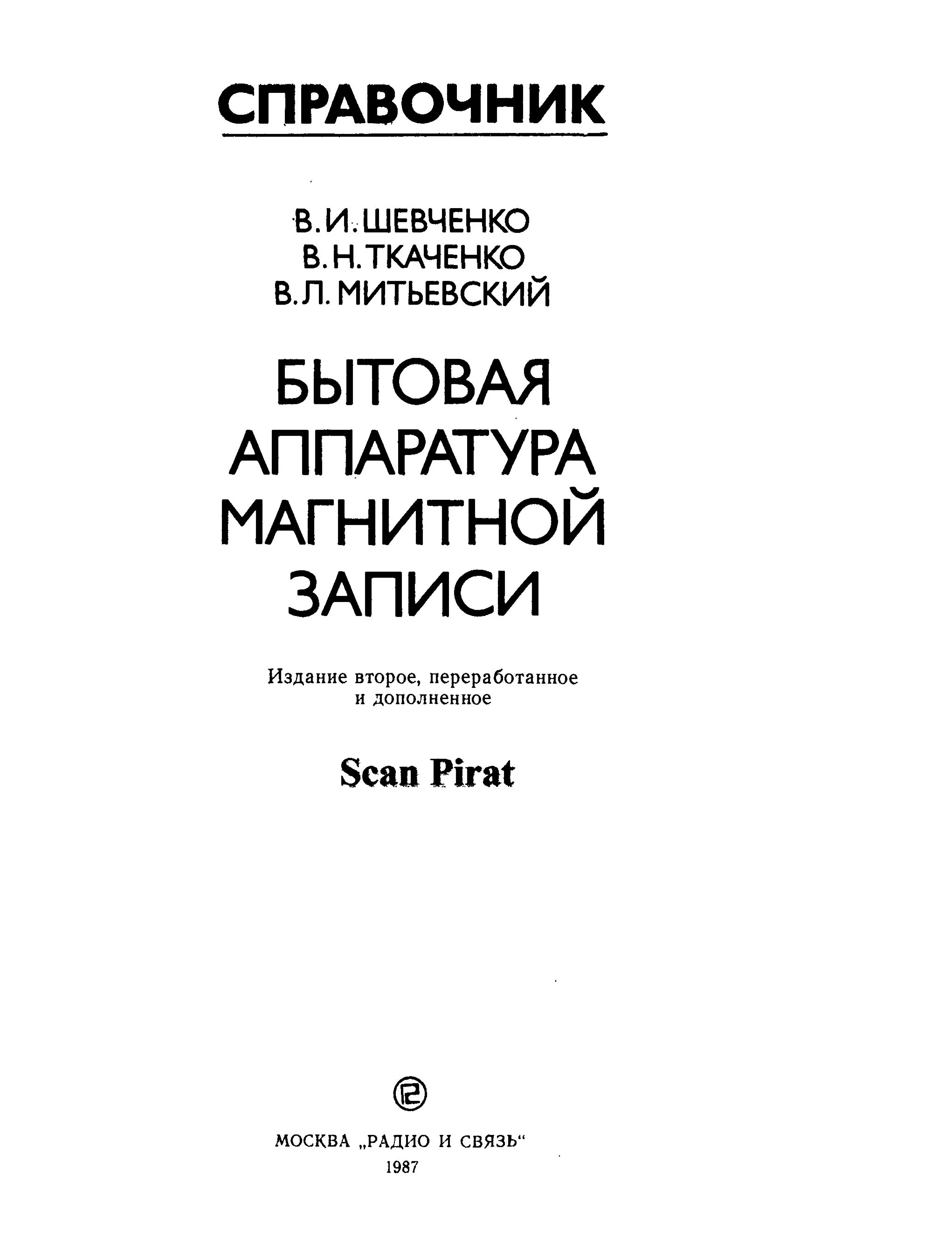 Бытовая аппаратура магнитной записи