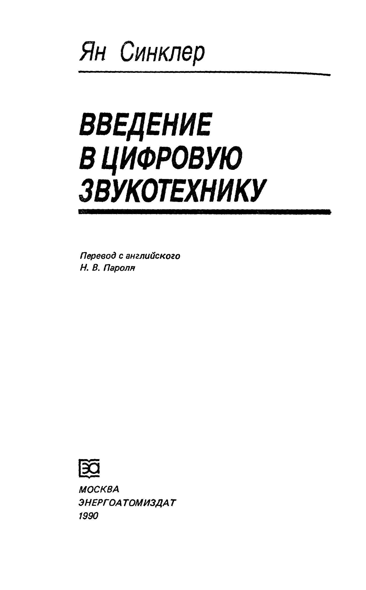 Введение в цифровую звукотехнику