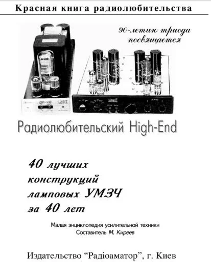 40 лучших конструкций ламповых УМЗЧ