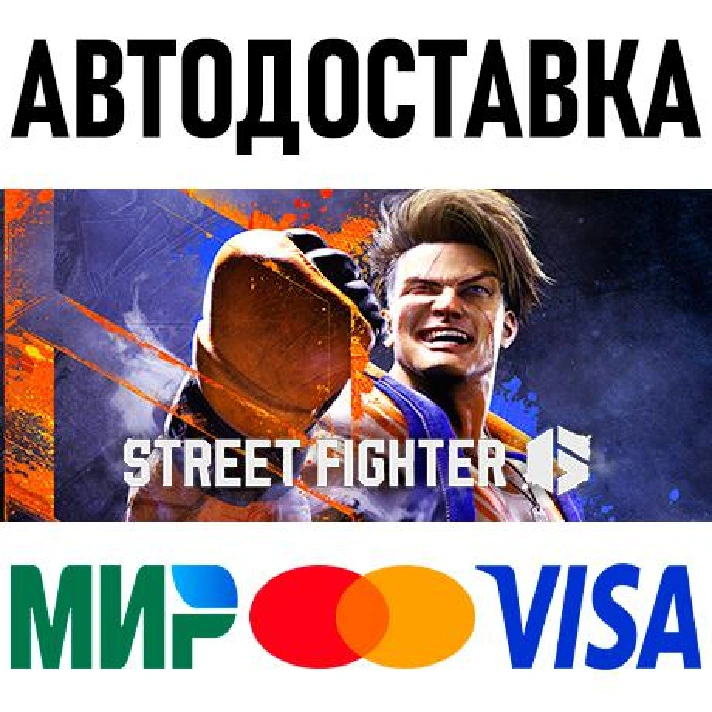 Street Fighter 6 * RU/KZ/CIS/TR/AR * STEAM 🚀 AUTO