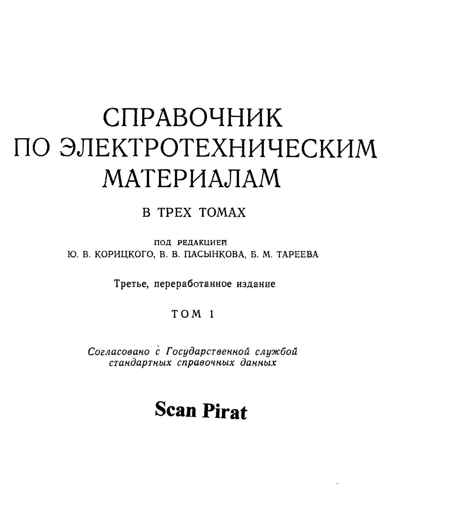 Справочник по электротехническим материалам том1