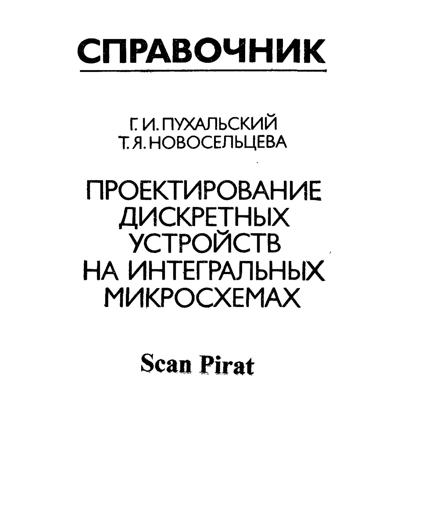 Проектирование дискретных устройств на интегр. микр-мах
