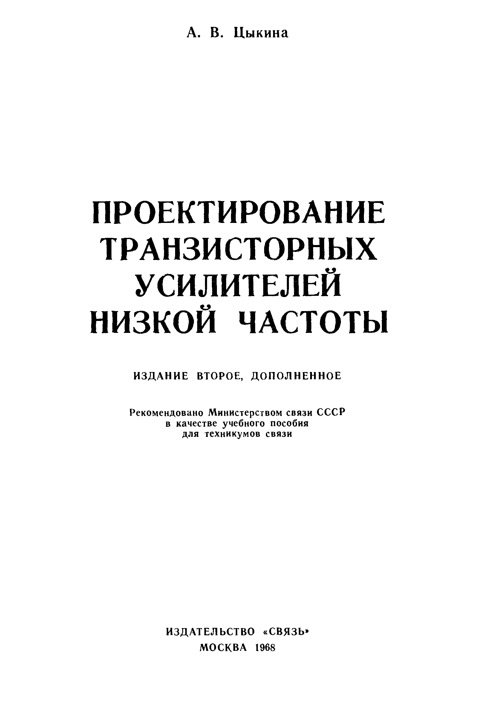 Проектирование транзисторных усилителей низкой частоты