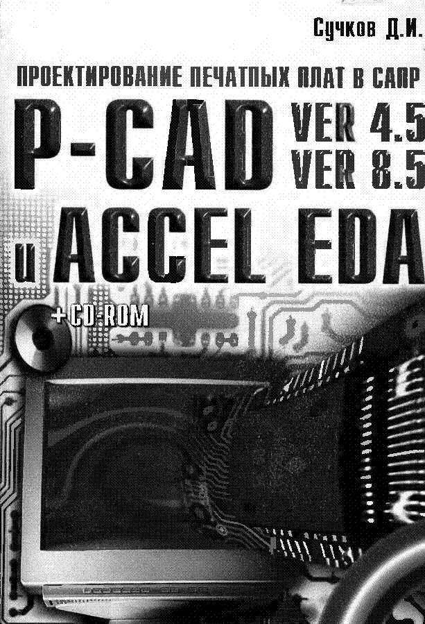 Проектирование в P-CAD