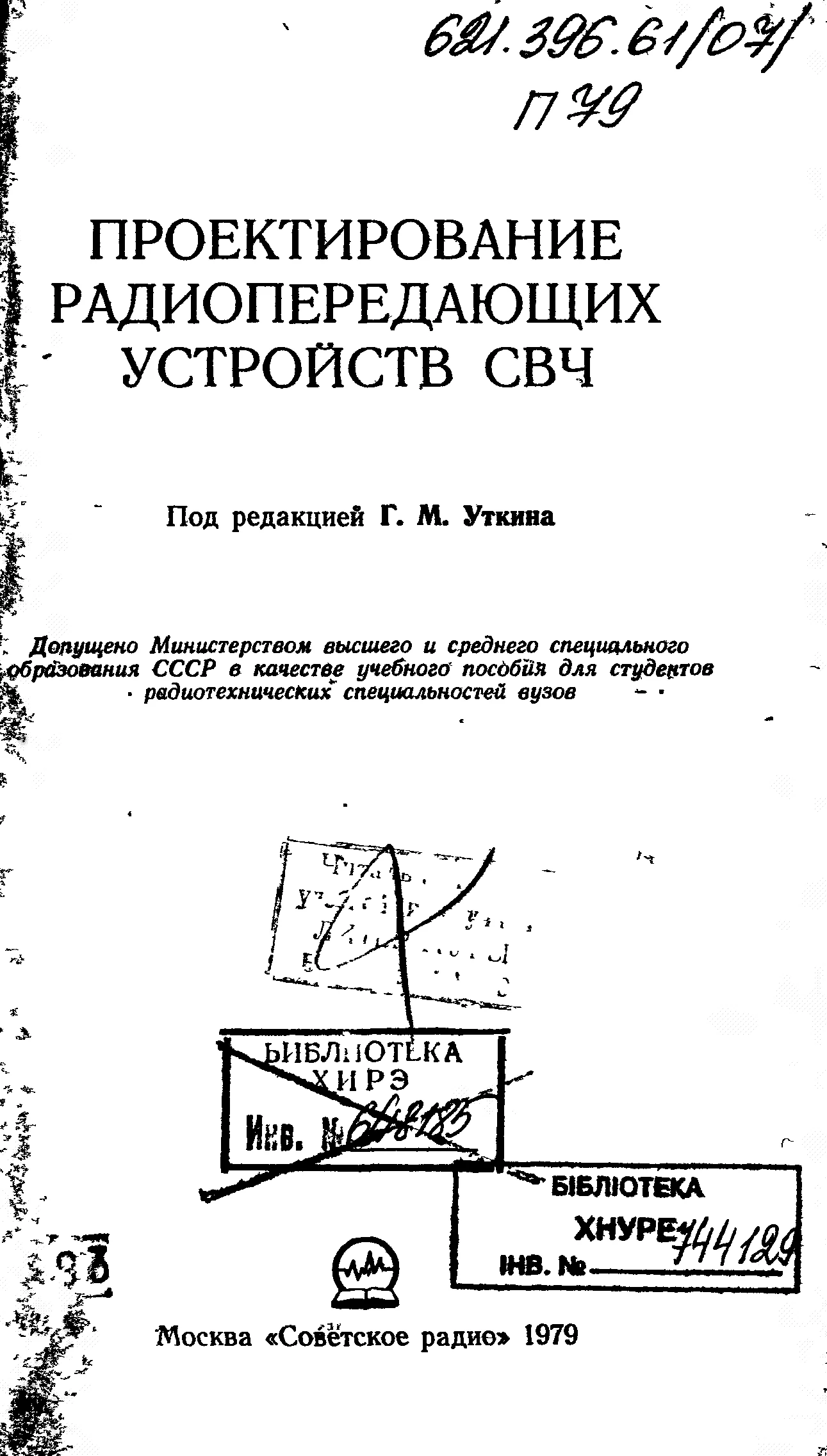 Проектирование радиопередающих СВЧ