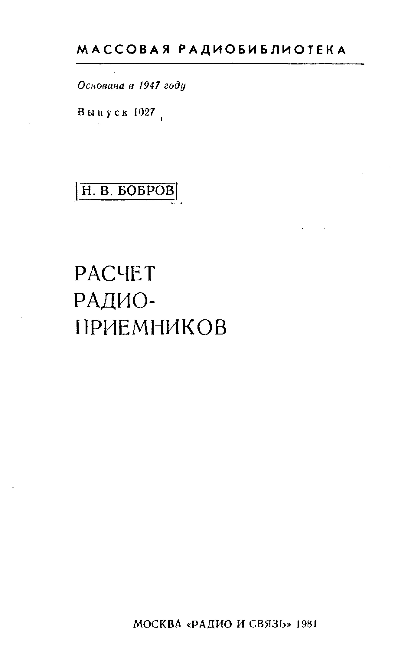 Расчет радиоприемников