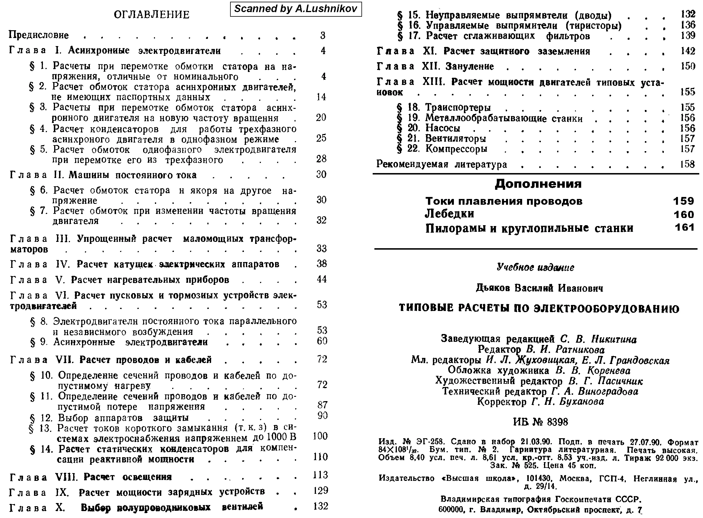 Типовые расчеты по электрооборудованию