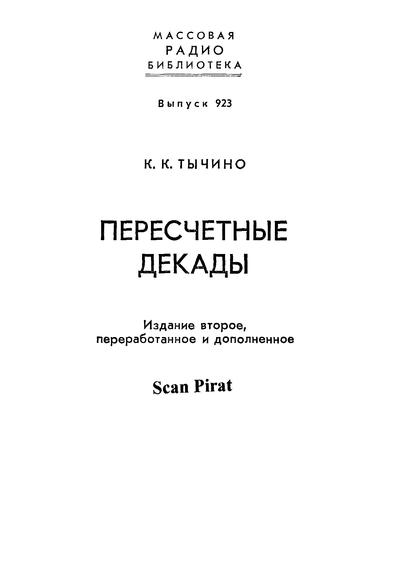 Персчетные декады