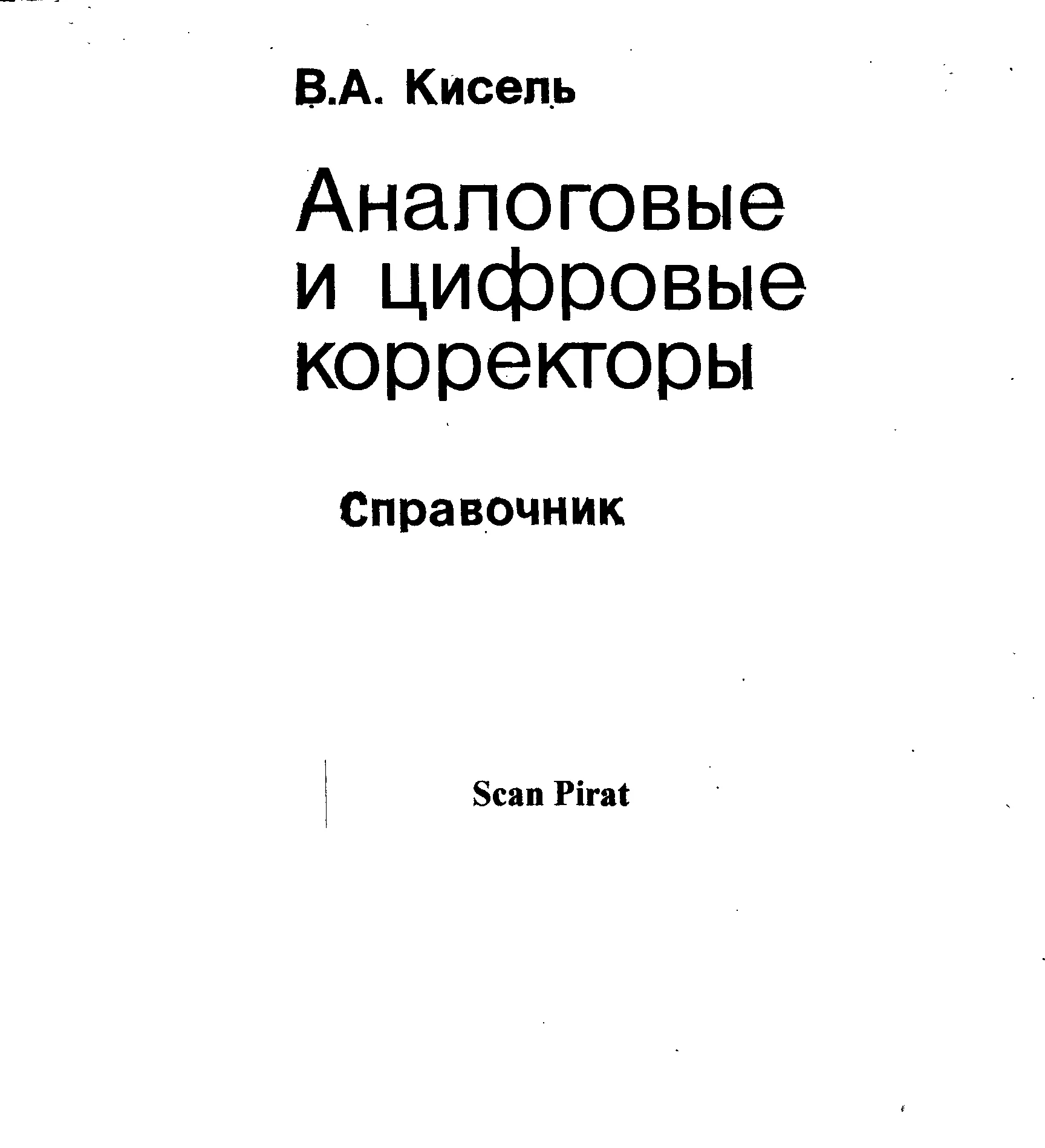 Аналоговые и цифровые корректоры Справочник