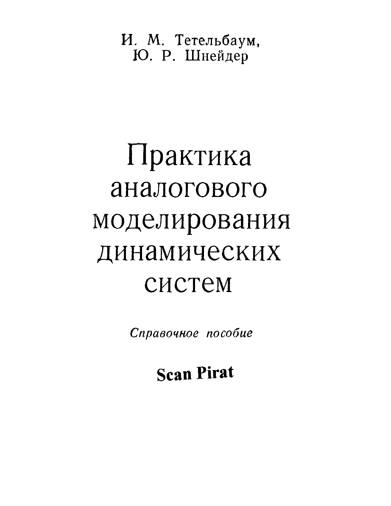 Практика аналогового моделирования динамических систем