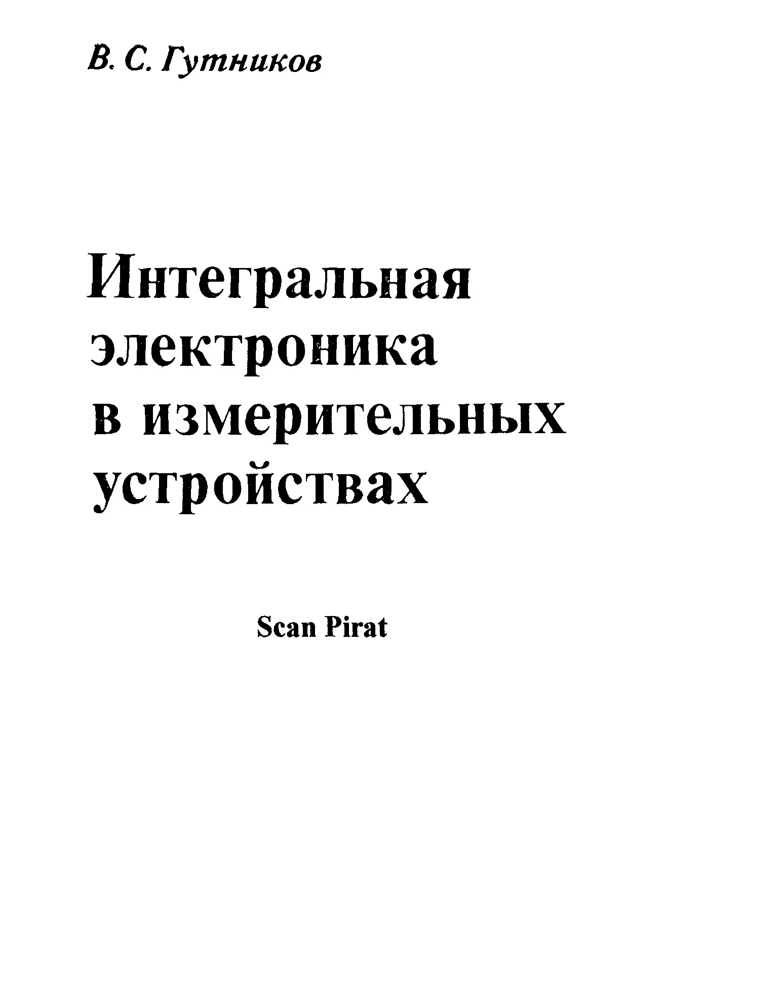 Интегральная электроника в измерительных устройствах