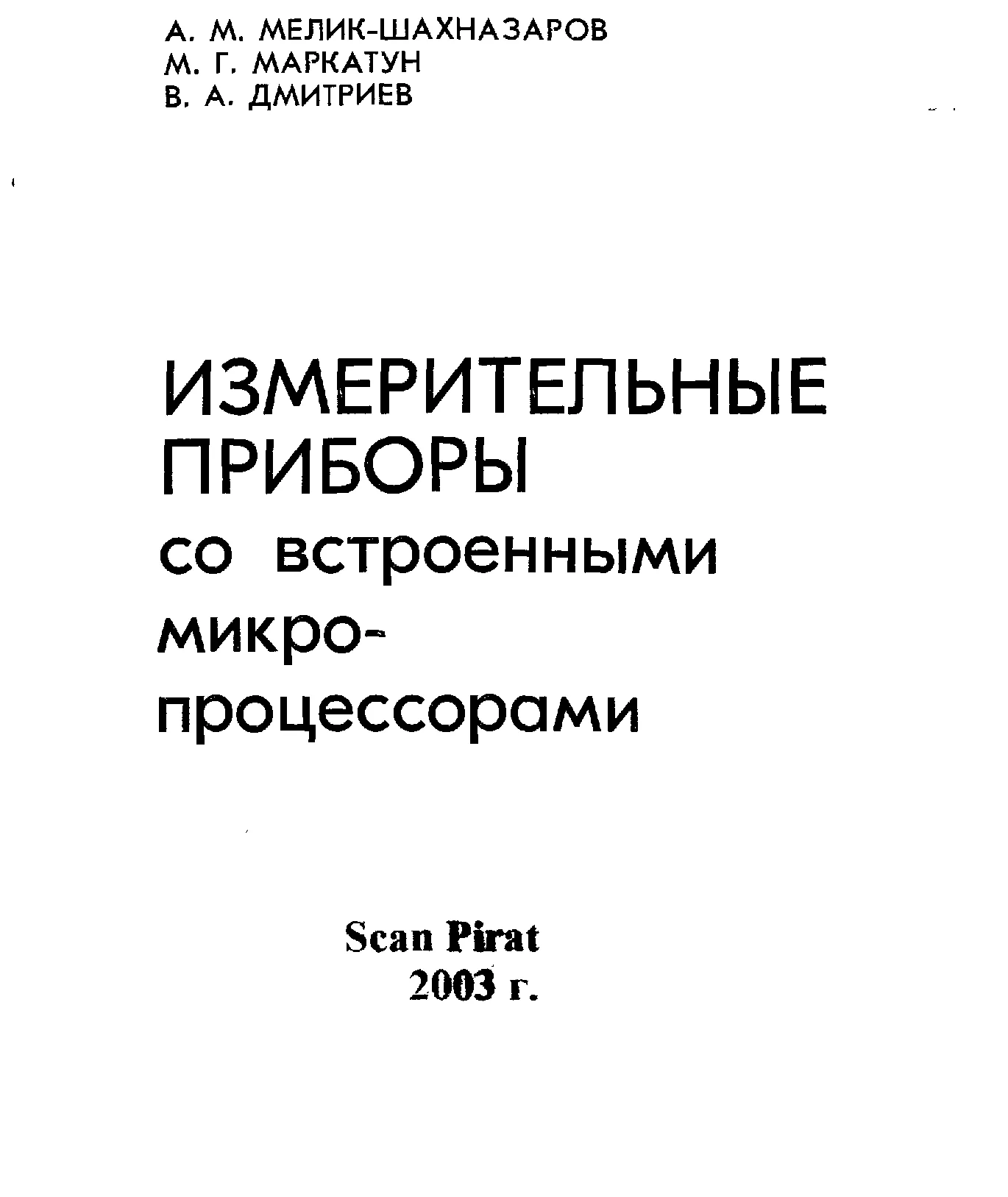 Измерительные приборы со встроенными микропроцессорами