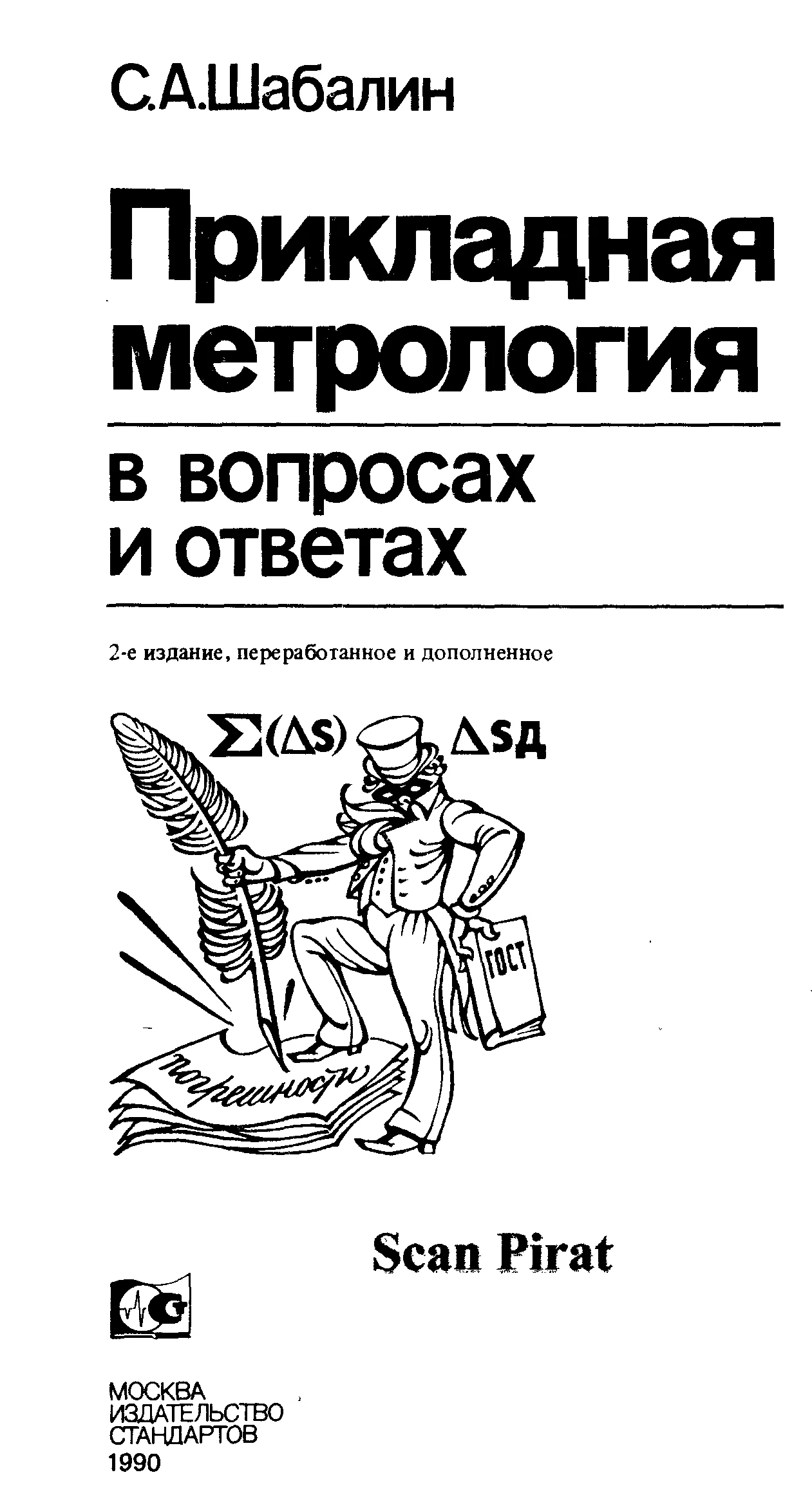 Прикладная метрология