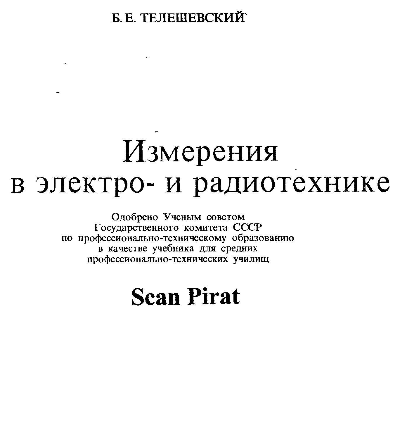 Измерения в электро и радиотехнике