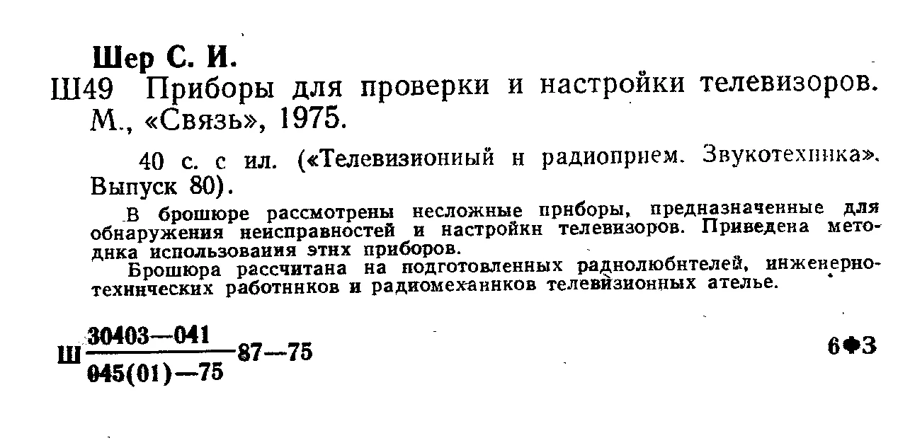 Приборы для проверки и настройки телевизоров