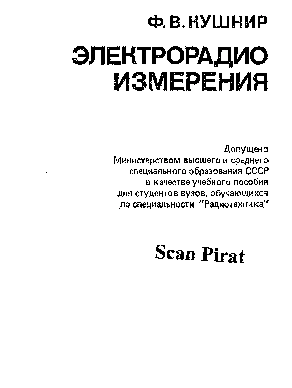 Электрорадиоизмерения