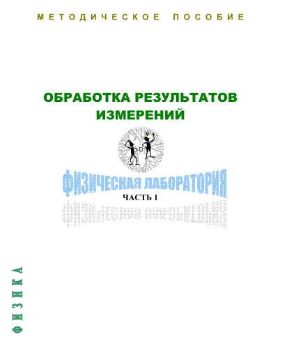 Обработка результатов измерений