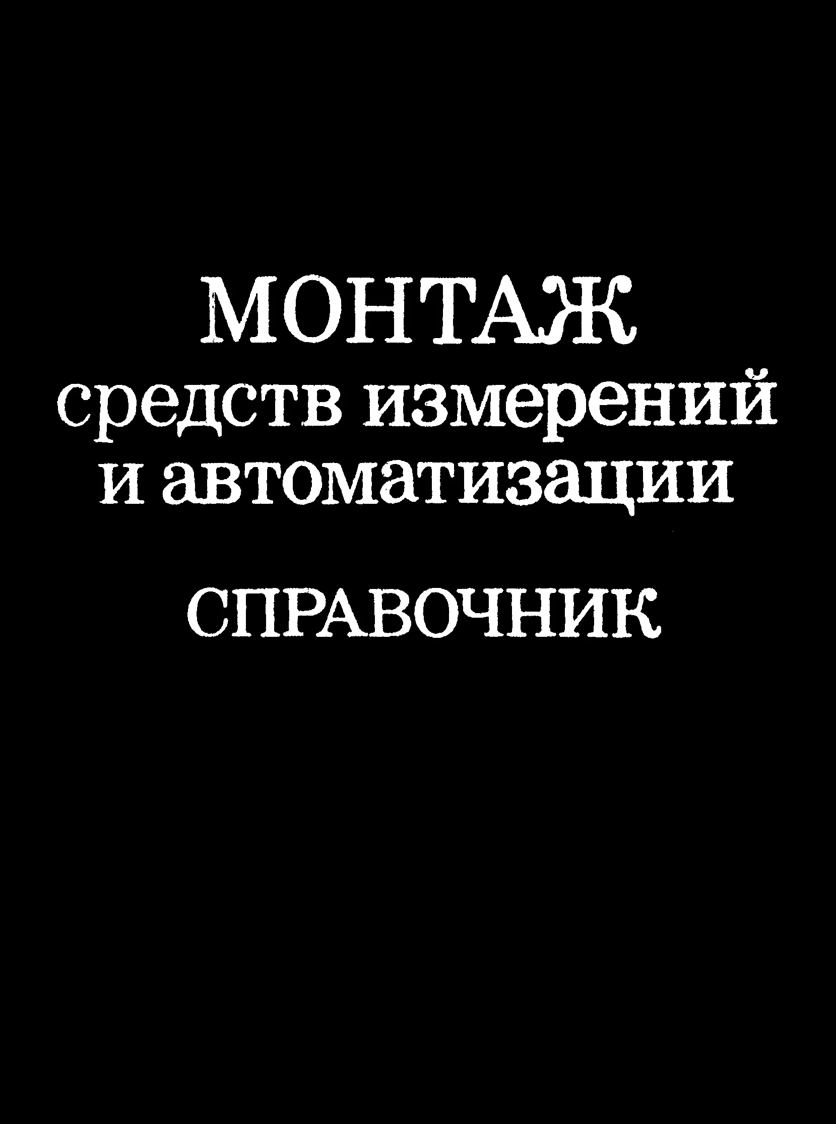 Монтаж средств измерений и автоматизации