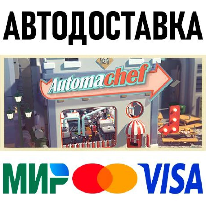 Automachef * STEAM Russia 🚀 AUTO DELIVERY 💳 0%