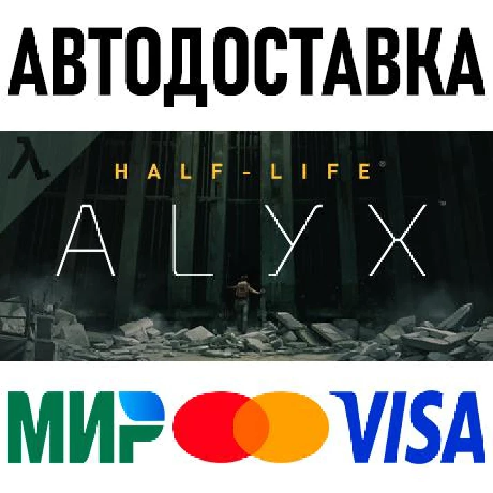 Half-Life: Alyx * RU/KZ/CIS/TR/AR * STEAM 🚀 AUTO