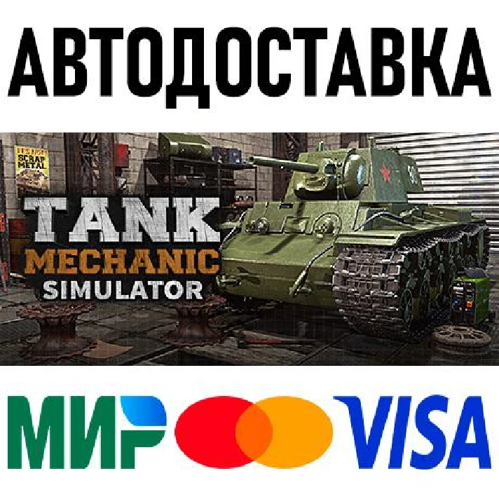 Tank Mechanic Simulator * RU/KZ/CIS/TR/AR * STEAM