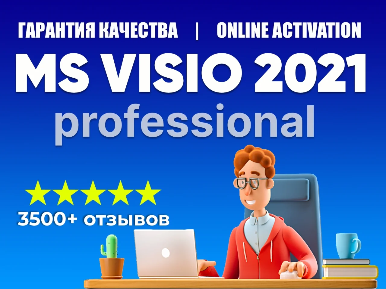MICROSOFT VISIO 2021 PRO- 100% ОНЛАЙН КЛЮЧ ОРИГИНАЛ