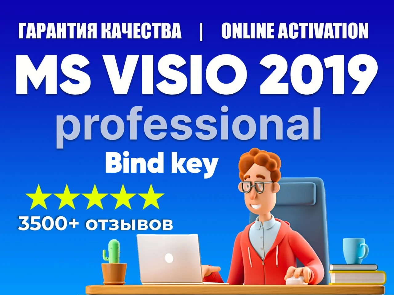 MICROSOFT VISIO 2019 - КЛЮЧ С ПРИВЯЗКОЙ К УЧЕТКЕ MS