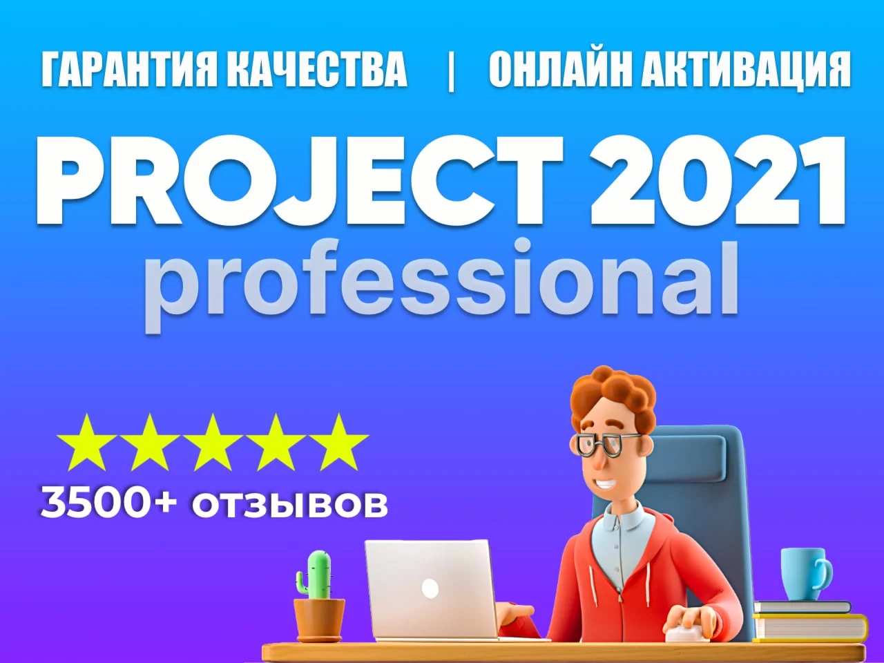 MICROSOFT PROJECT 2021 PRO - 100% ОНЛАЙН КЛЮЧ