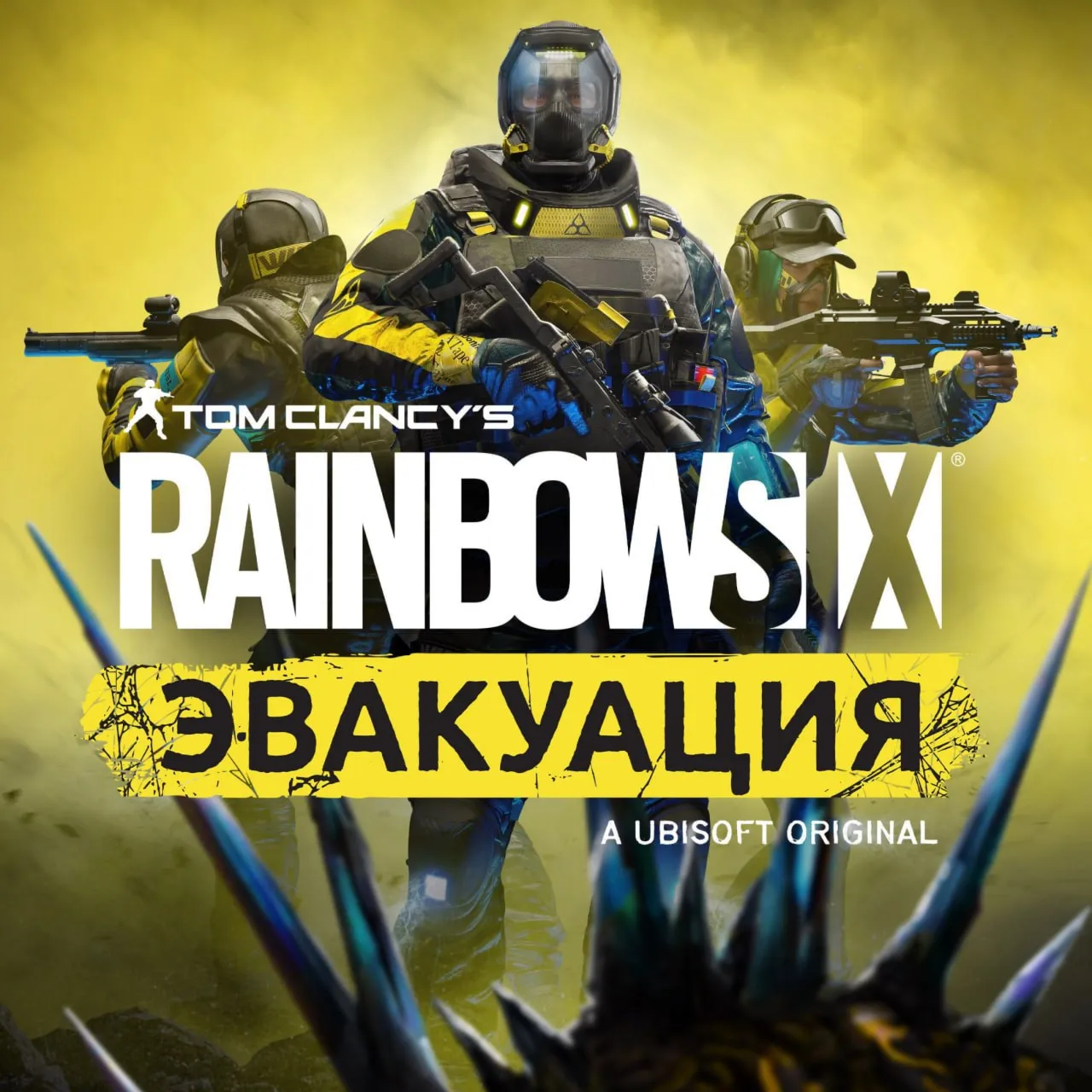 Tom Clancy’s Rainbow Six® Эвакуация