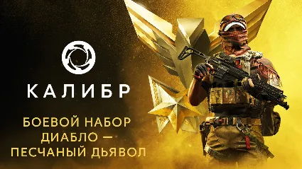 Caliber: Diablo Sand Devil Battle Pack - DLC STEAM RU
