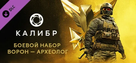 Caliber: Voron Archeologist Battle Pack - DLC STEAM RU