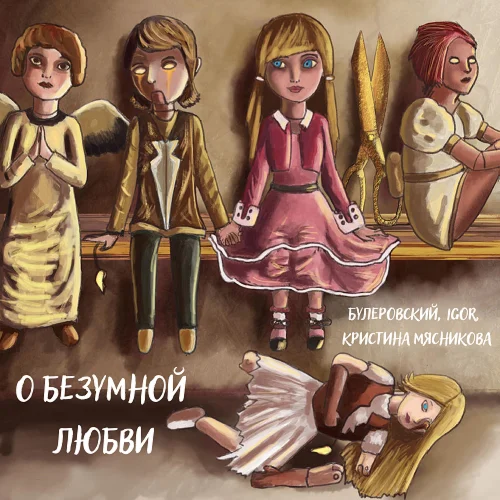 Булеровский, iGOR, Кристина Мясникова - О безумной любв