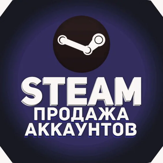 Аккаунты Steam