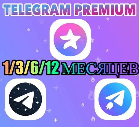  Telegram ПРЕМИУМ 3/6/12 месяцев | 100% ГАРАНТИЯ