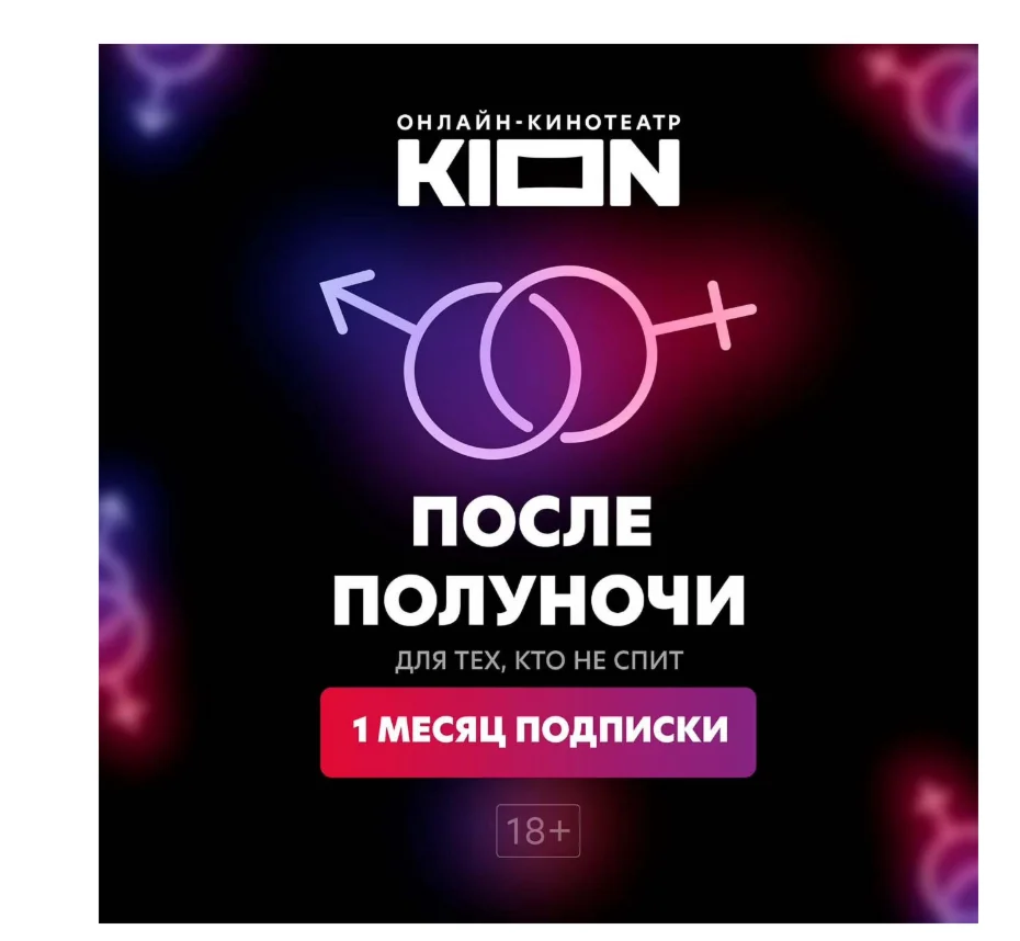 KION После полуночи 1 мес  ( эротика 18+ )