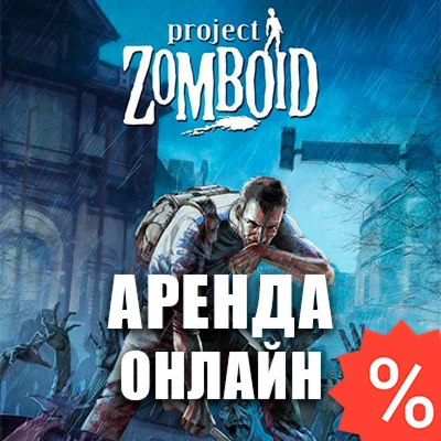Project Zomboid (Аренда аккаунта Steam 7дн) Онлайн, GFN