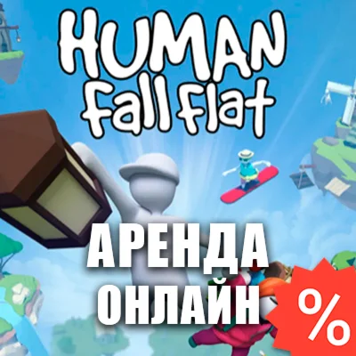 Human: Fall Flat (Аренда аккаунта Steam 7д) Мультиплеер