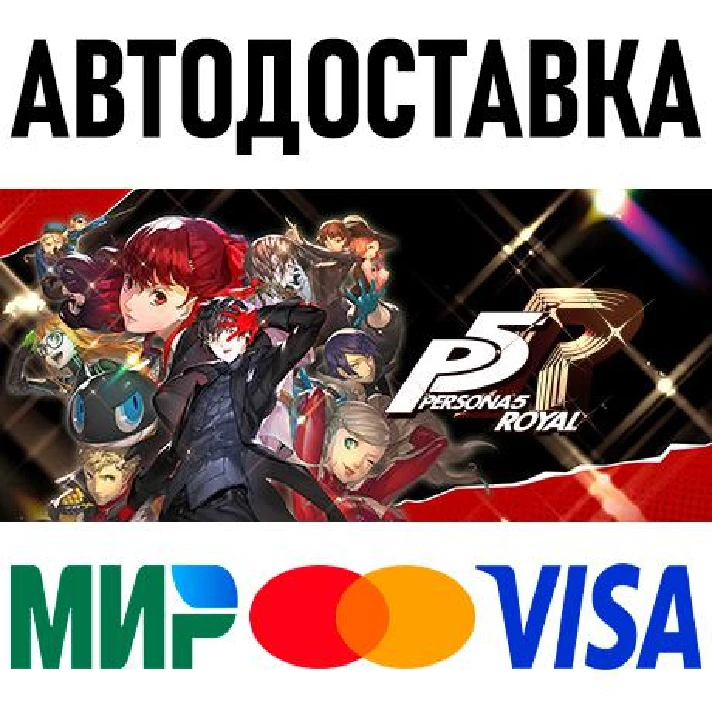 Persona 5 Royal * RU/KZ/CIS/TR/AR * STEAM 🚀 AUTO