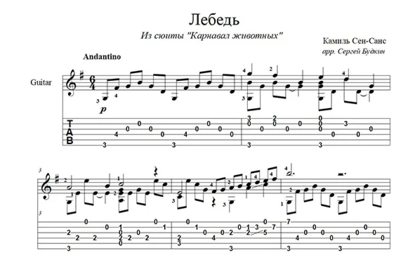 Лебедь (Сен-Санс) для гитары