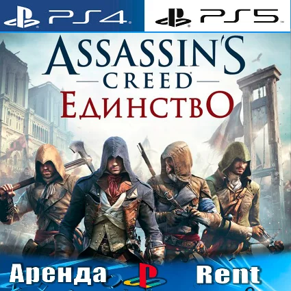 🎮 Assassins Creed Unity (PS4/PS5/RUS) Аренда 🔰