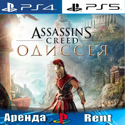 🎮 Assassins Creed Odyssey (PS4/PS5/RUS) Аренда 🔰