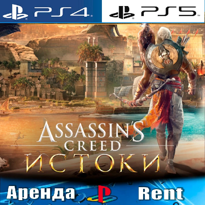 🎮Assassins Creed Origins (PS4/PS5/RUS) Rent 🔰